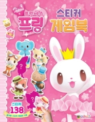 프린세스 프링 스티커 게임북